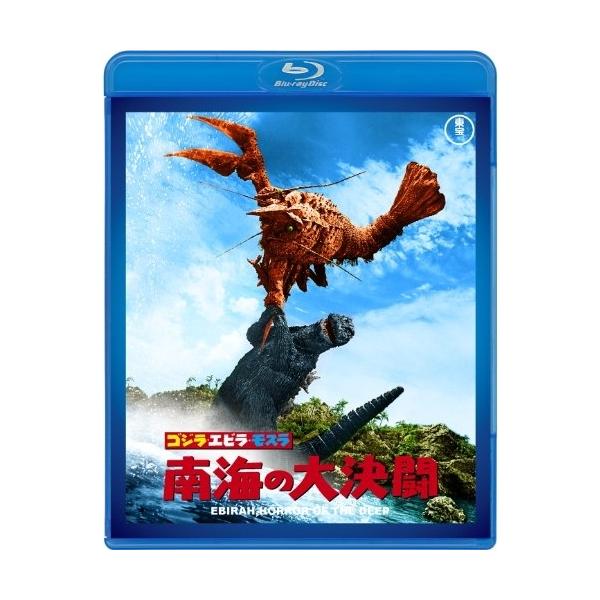 【取寄商品】BD/邦画/ゴジラ・エビラ・モスラ 南海の大決闘(Blu-ray)