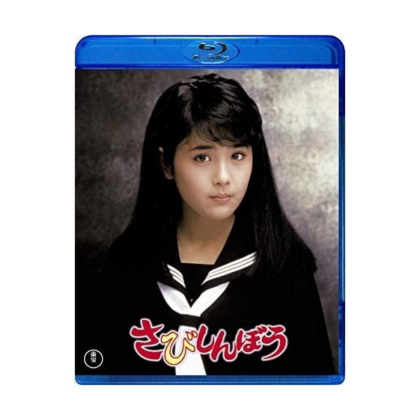 【取寄商品】BD/邦画/さびしんぼう(Blu-ray)