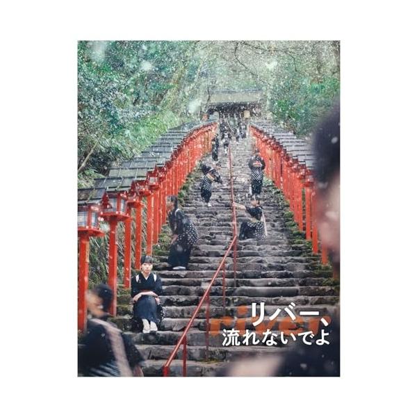 【取寄商品】BD/邦画/リバー、流れないでよ(Blu-ray)【Pアップ