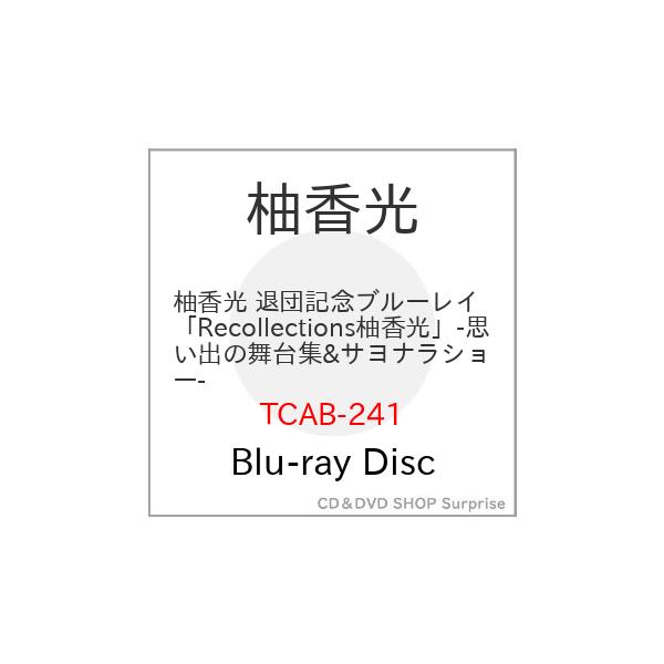 【発売日：2024年05月24日】趣味教養 (柚香光)2024年5月24日 発売