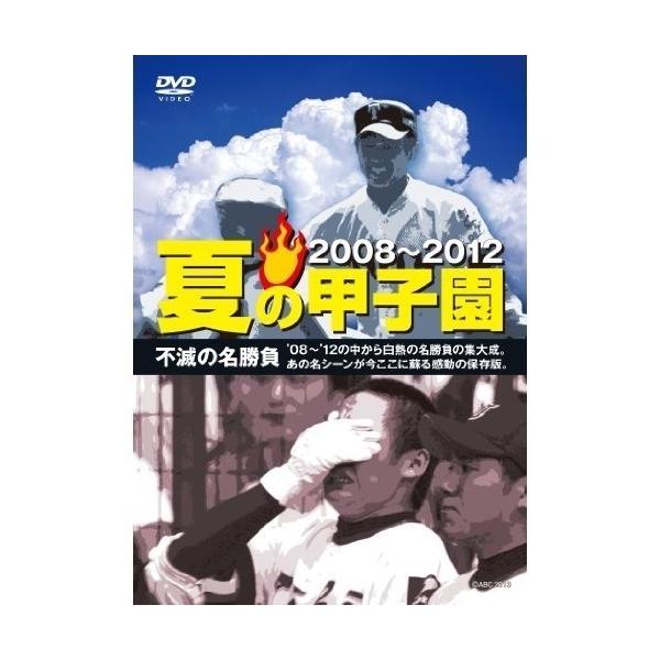 夏の甲子園 不滅の名勝負 08〜12/(スポーツ)