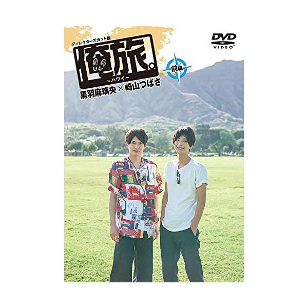 【取寄商品】DVD/趣味教養/「俺旅。」 〜ハワイ〜黒羽麻璃央×崎山つばさ 前編