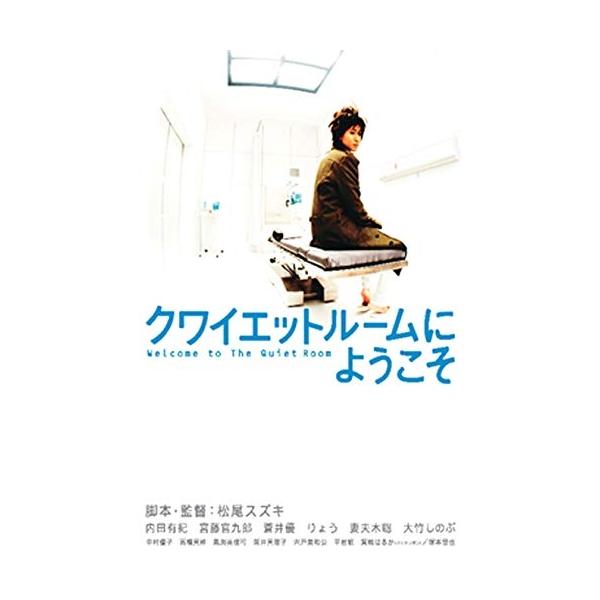 【取寄商品】DVD/邦画/クワイエットルームにようこそ