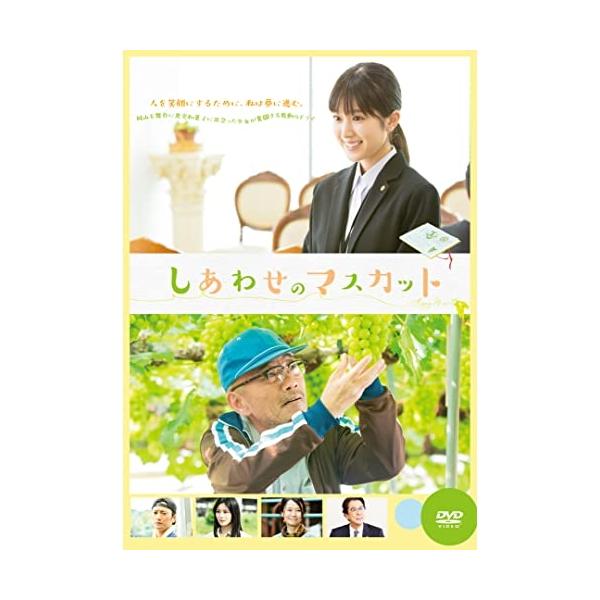 【取寄商品】DVD/邦画/しあわせのマスカット