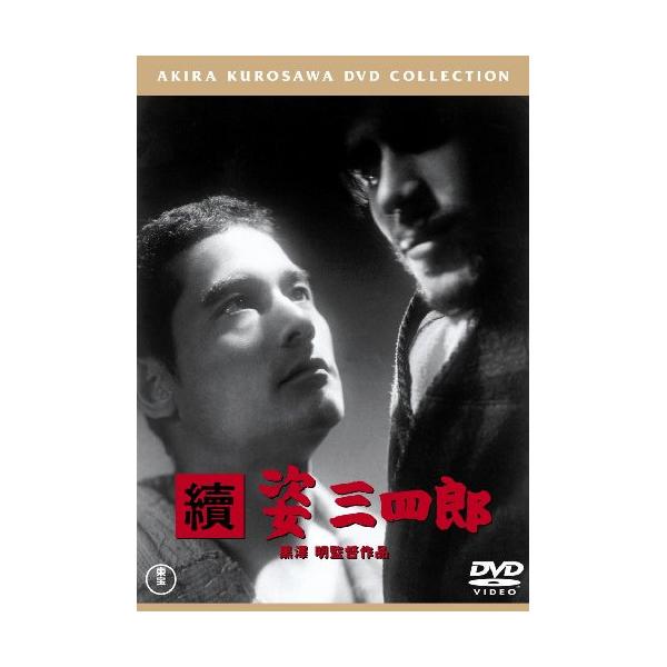 DVD/邦画/續 姿三四郎【Pアップ