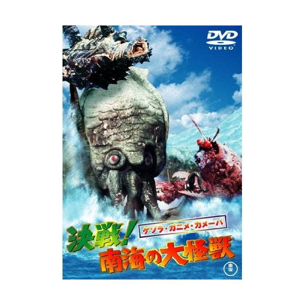 【取寄商品】DVD/邦画/ゲゾラ・ガニメ・カメーバ 決戦!南海の大怪獣 (低価格版)【Pアップ
