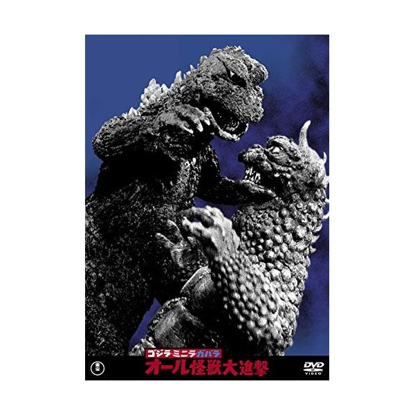 【取寄商品】DVD/邦画/ゴジラ・ミニラ・ガバラ オール怪獣大進撃 (廉価版)【Pアップ