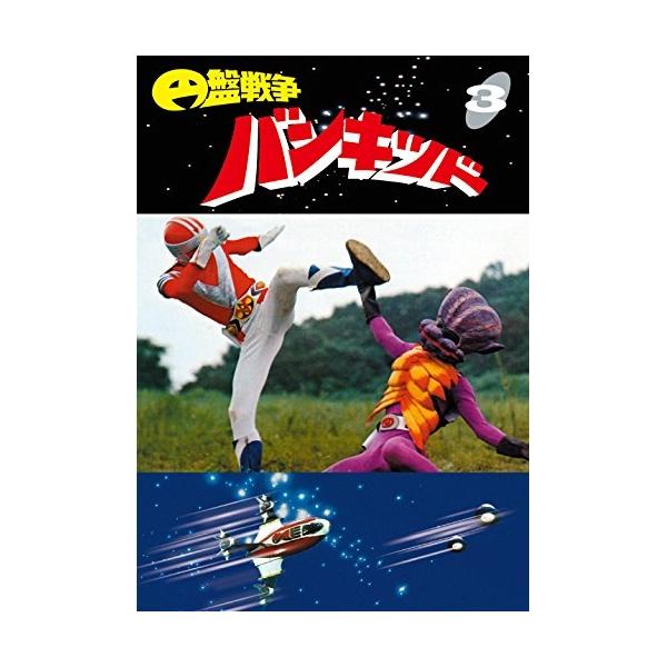 【取寄商品】DVD/キッズ/円盤戦争バンキッド vol.3【Pアップ
