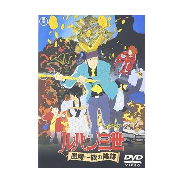 【取寄商品】DVD/劇場アニメ/ルパン三世 風魔一族の陰謀【Pアップ