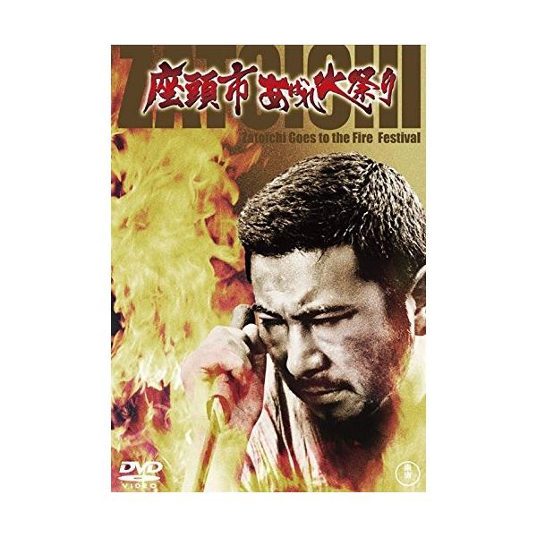 【取寄商品】DVD/邦画/座頭市 あばれ火祭り (廉価版)