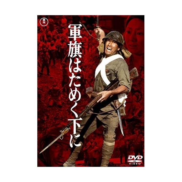 【取寄商品】DVD/邦画/軍旗はためく下に