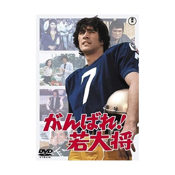 【取寄商品】DVD/邦画/がんばれ!若大将