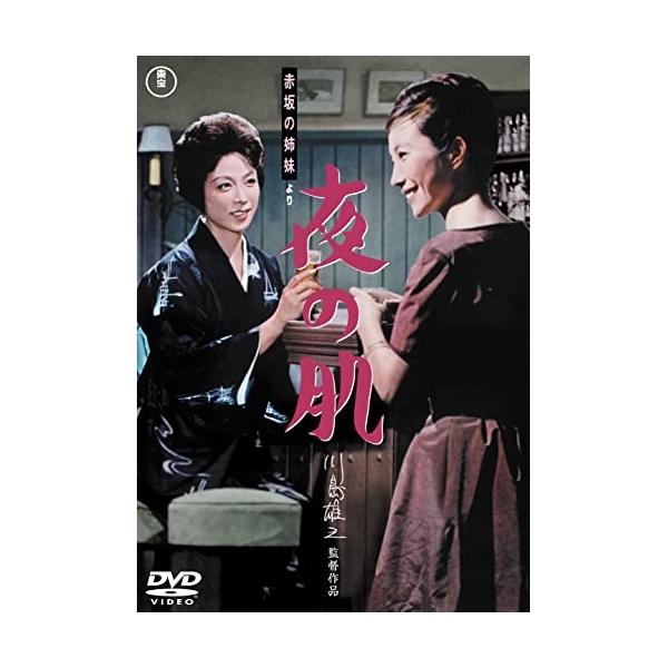 【取寄商品】DVD/邦画/赤坂の姉妹より 夜の肌