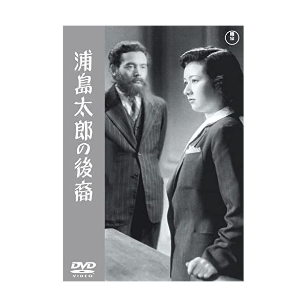 【取寄商品】DVD/邦画/浦島太郎の後裔【Pアップ