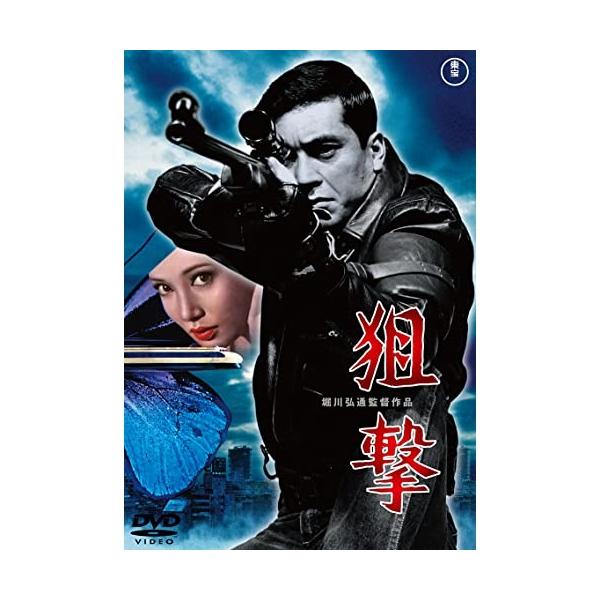【取寄商品】DVD/邦画/狙撃【Pアップ