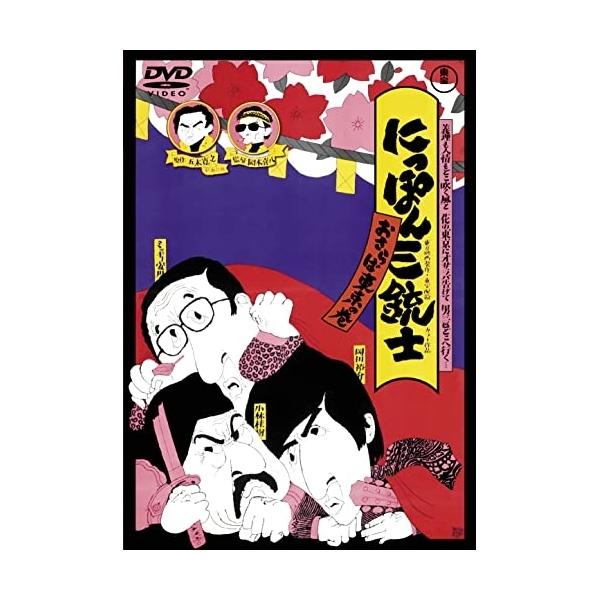 【取寄商品】DVD/邦画/にっぽん三銃士 おさらば東京の巻【Pアップ