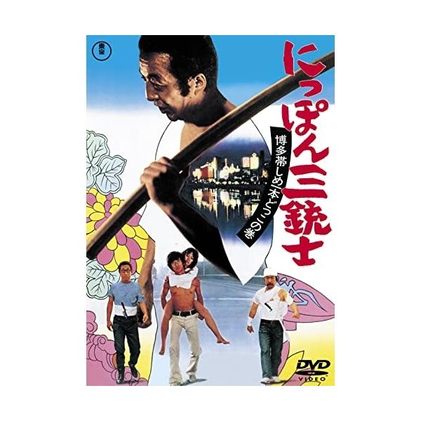 【取寄商品】DVD/邦画/にっぽん三銃士 博多帯しめ一本どっこの巻【Pアップ