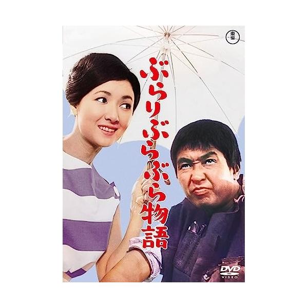 【取寄商品】DVD/邦画/ぶらりぶらぶら物語【Pアップ