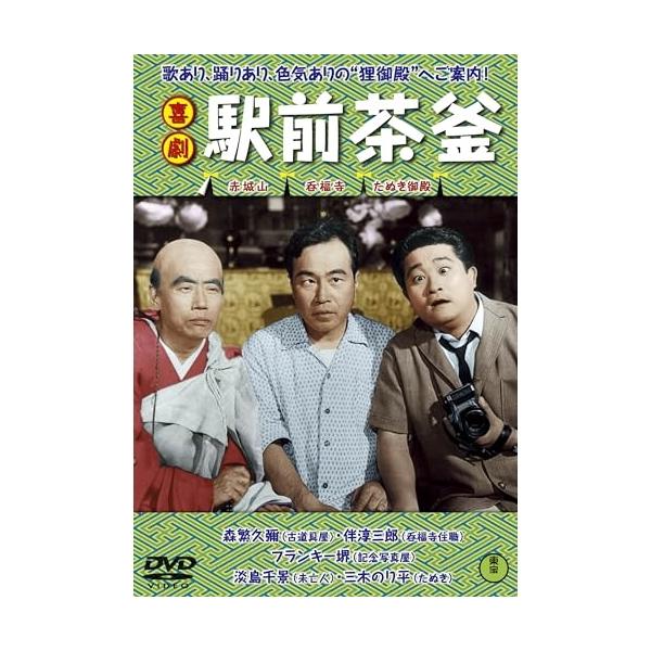 【取寄商品】DVD/邦画/喜劇 駅前茶釜