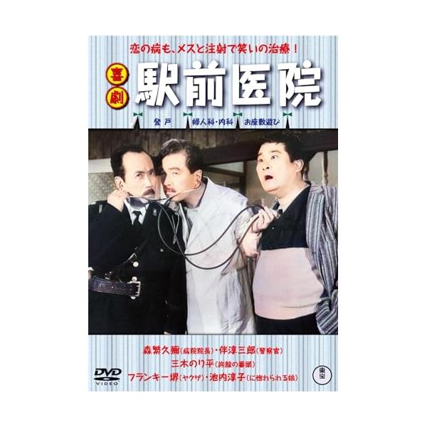 【取寄商品】DVD/邦画/喜劇 駅前医院【Pアップ