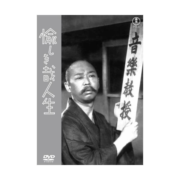 【取寄商品】DVD/邦画/愉しき哉人生