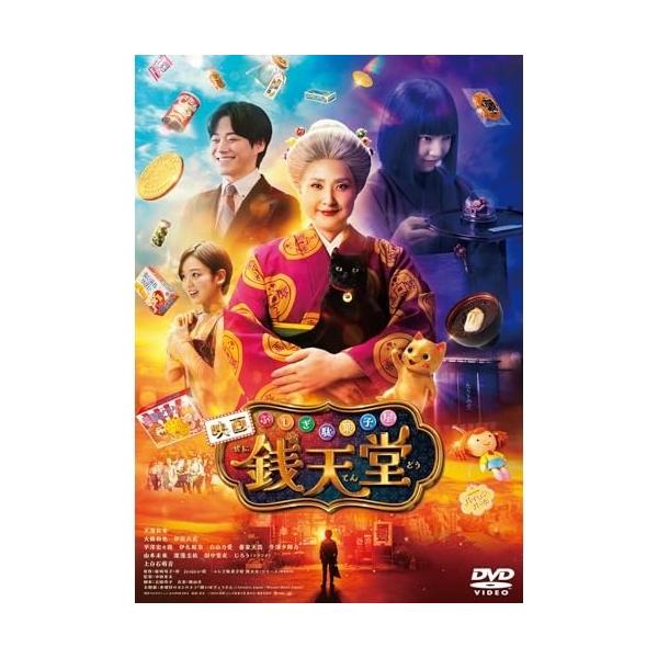 映画「ふしぎ駄菓子屋 銭天堂」 DVD