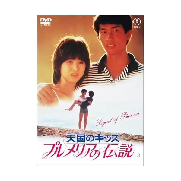 【取寄商品】DVD/邦画/プルメリアの伝説・天国のキッス【Pアップ