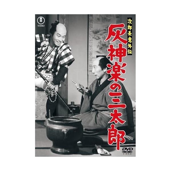 【取寄商品】DVD/邦画/次郎長意外伝 灰神楽の三太郎