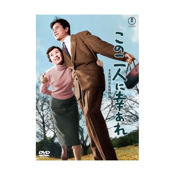 【取寄商品】DVD/邦画/この二人に幸あれ【Pアップ