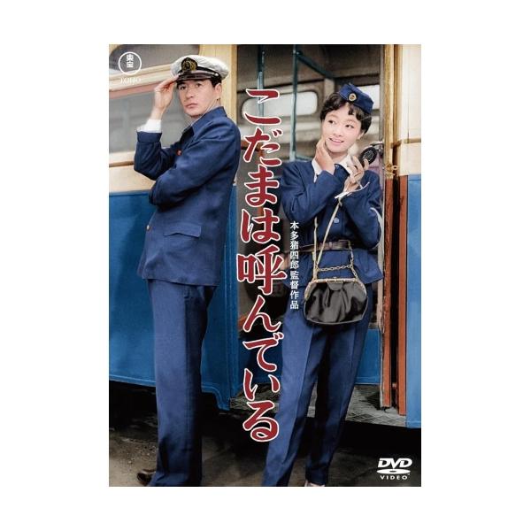 【取寄商品】DVD/邦画/こだまは呼んでいる【Pアップ