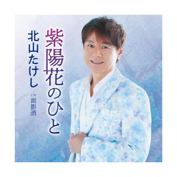 CD/北山たけし/紫陽花のひと C/W 面影酒 (メロ譜、ワンポイントアドバイス付)