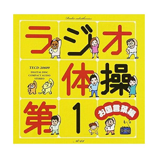 CD/オムニバス/ラジオ体操第1 お国言葉編 (図解付)【Pアップ