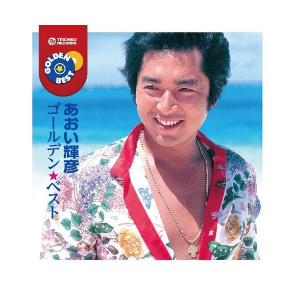 [Release date: April 6, 2011]あおい輝彦 (アオイテルヒコ あおいてるひこ)2011年4月6日 発売CD:11.あなただけを2.センチメンタル・カーニバル3.Hi-Hi-Hi4.二人の世界5.あしたこそは6.夜明...