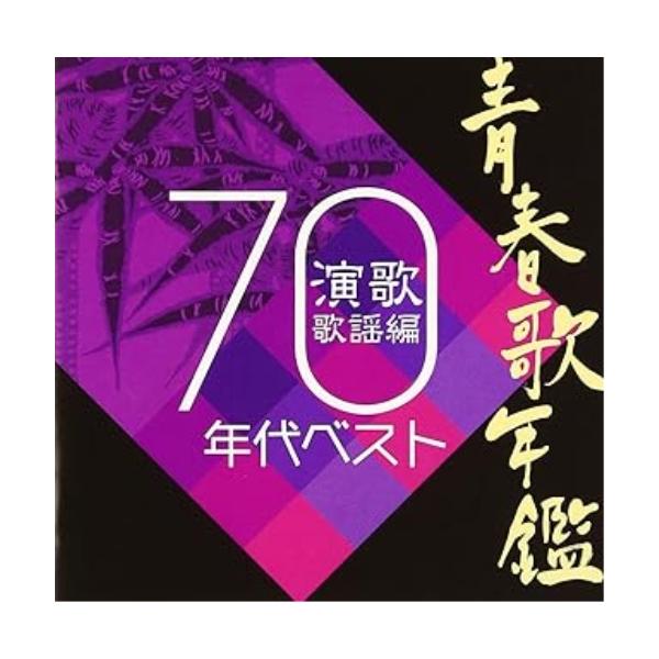 [Release date: November 3, 2004]オムニバス (藤圭子、小柳ルミ子、宮史郎とぴんからトリオ、石原裕次郎、二葉百合子、八代亜紀、金田たつえ)2004年11月3日 発売レコード、メーカー12社合同企画による青春歌年...