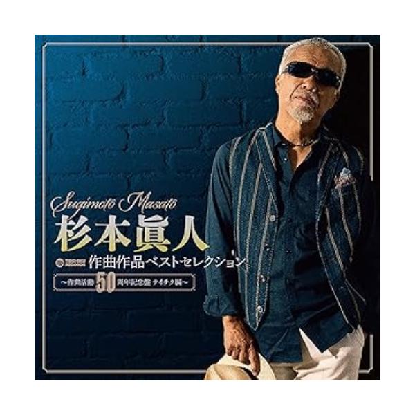 CD/オムニバス/杉本眞人 作曲作品ベストセレクション 〜作曲活動50周年記念盤 テイチク編〜