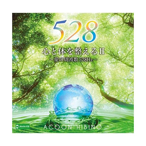 CD/ACOON HIBINO/心と体を整えるII〜愛の周波数528Hz〜【Pアップ