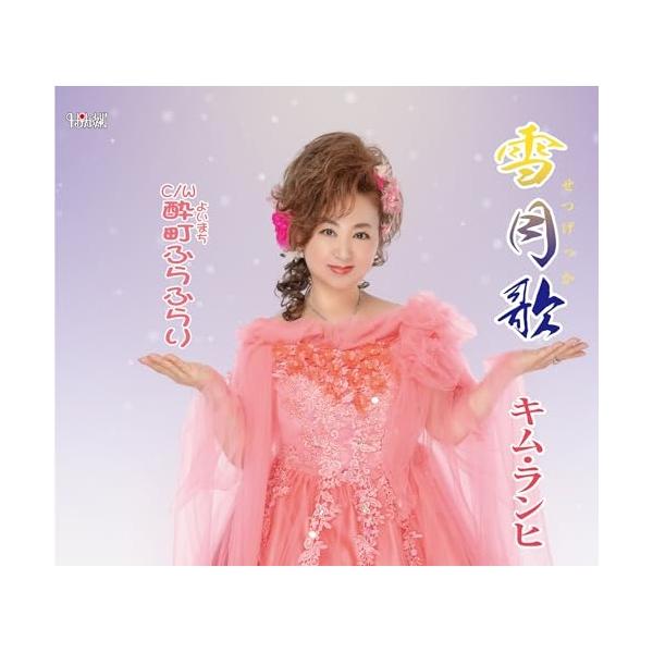 CD/キム・ランヒ/雪月歌/酔町ふらふらり (歌詞カード、メロ譜付)