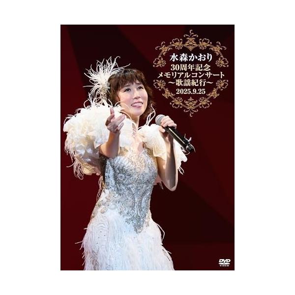 DVD/水森かおり/水森かおり30周年記念メモリアルコンサート〜歌謡紀行〜 2025.9.25 (本編ディスク+特典ディスク)【Pアップ