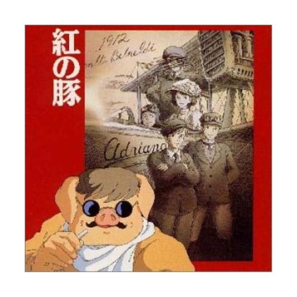 CD/久石譲/「紅の豚」イメージアルバム