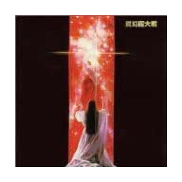 CD/アニメ/「真幻魔大戦」イメージアルバム