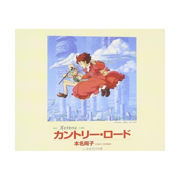 CD/本名陽子/カントリー・ロード (映画「耳をすませば」主題歌)
