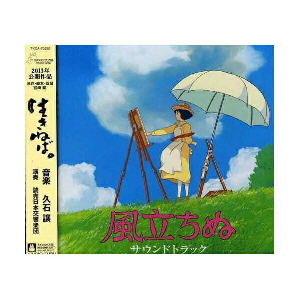 CD/久石譲/風立ちぬ サウンドトラック