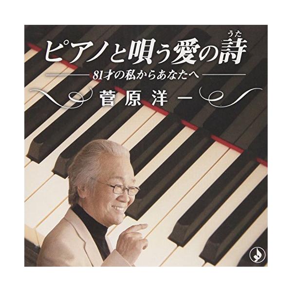 CD/菅原洋一/ピアノと唄う愛の詩 (解説付)【Pアップ