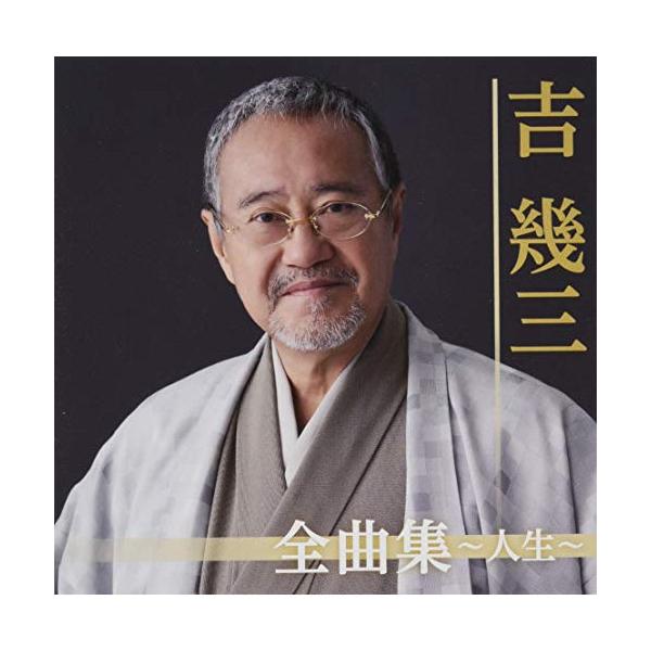 [Release date: November 6, 2019]吉幾三 (ヨシイクゾウ よしいくぞう)2019年11月6日 発売芸能生活47年目を迎えた世紀のエンターティナー、吉幾三。最新シングル「人生(みち)」を初収録、さらに「雪国」を始...