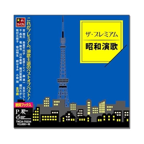 CD/オムニバス/ザ・プレミアム昭和演歌 (歌詞ブック付)