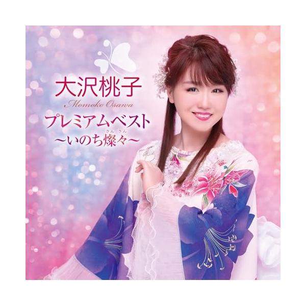 CD/大沢桃子/大沢桃子 プレミアムベスト 〜いのち燦々〜