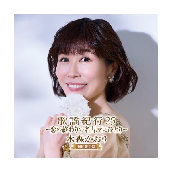 ▼CD/水森かおり/歌謡紀行25 〜恋の終わりの名古屋にひとり〜 (CD+DVD) (初回限定盤)