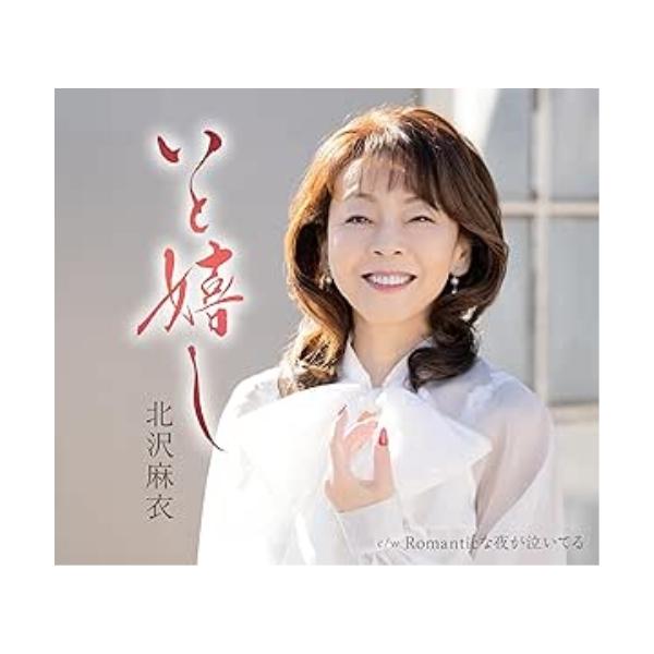 [Release date: February 26, 2025]北沢麻衣 (キタザワマイ きたざわまい)2025年2月26日 発売歌謡曲からJAZZ、シャンソンまでライブ活動など展開し、関西と横浜を中心に活動 している北沢麻衣。長年、師弟...