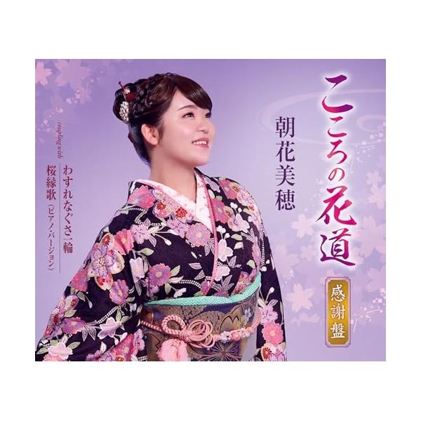 CD/朝花美穂/こころの花道(感謝盤) (歌詞カード、メロ譜付)