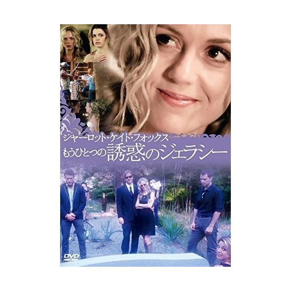 [DVD]/ドキュメンタリー/シャーロット・ケイト・フォックス もうひとつの誘惑のジェラシー